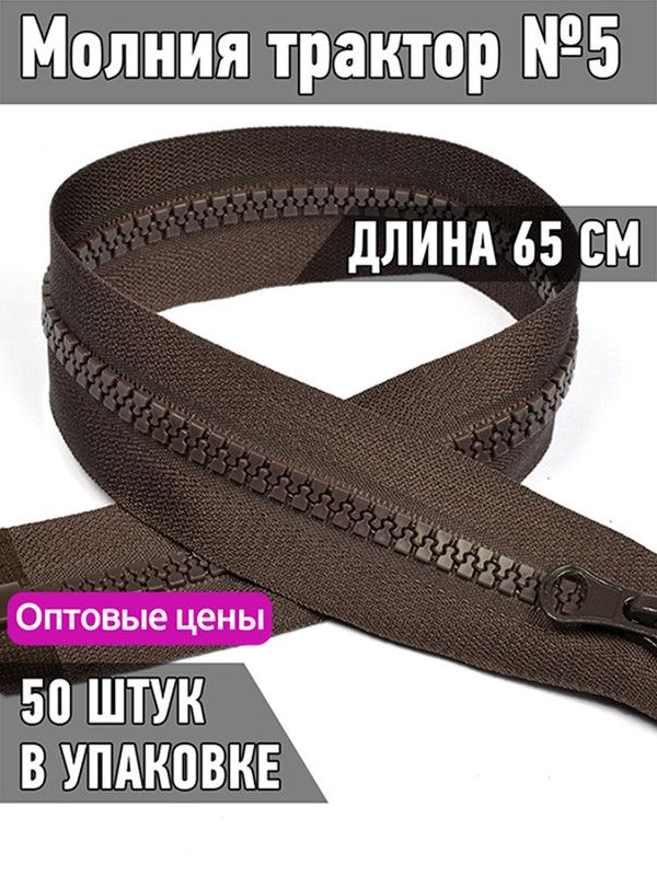 

Молния MaxZipper трактор 5 1 замок усиленное звено длина 65 см коричневый 50 штук, ТР5/ТН.НВ/65.F322.MAG.KOLL