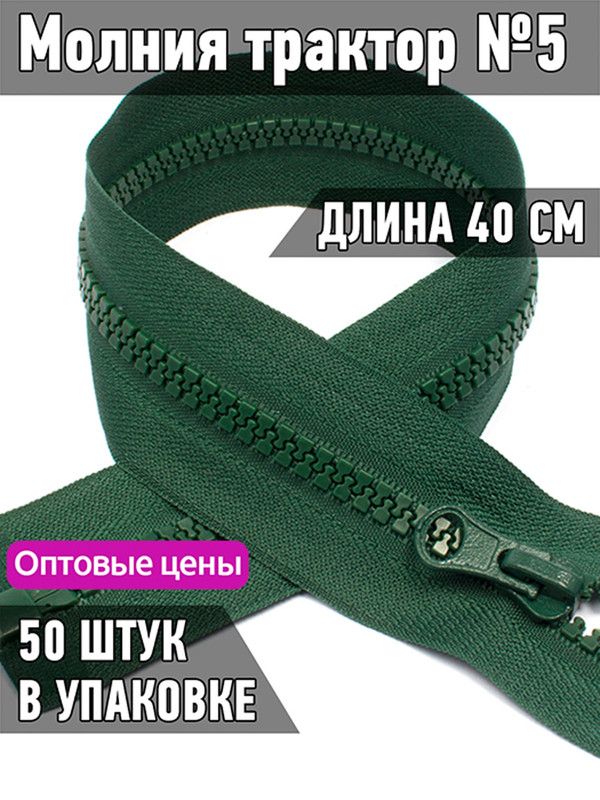 

Молния MaxZipper трактор 5 1 замок усиленное звено длина 40 см темно-зеленый 50 штук, ТР5/ТН.НВ/40.F322.MAG.KOLL