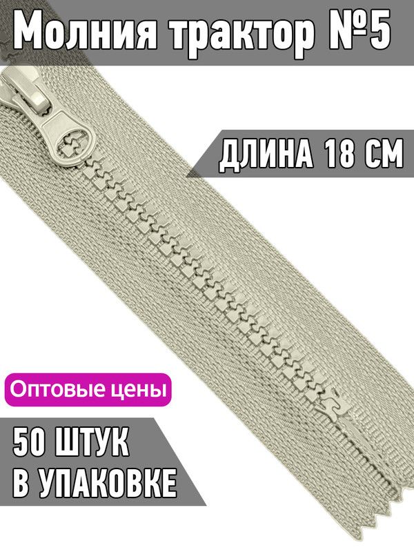 

Молния MaxZipper трактор 5 1 замок усиленное звено длина 18 см светло-серый 50 штук, ТР5/ТН.НВ/18.F322.MAG.KOLL