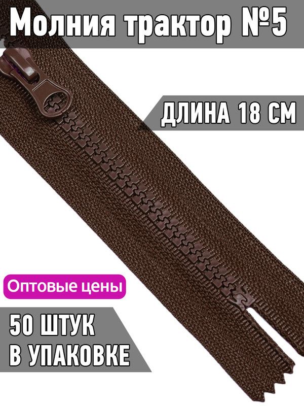 

Молния MaxZipper трактор 5 1 замок усиленное звено длина 18 см коричневый 50 штук, ТР5/ТН.НВ/18.F322.MAG.KOLL