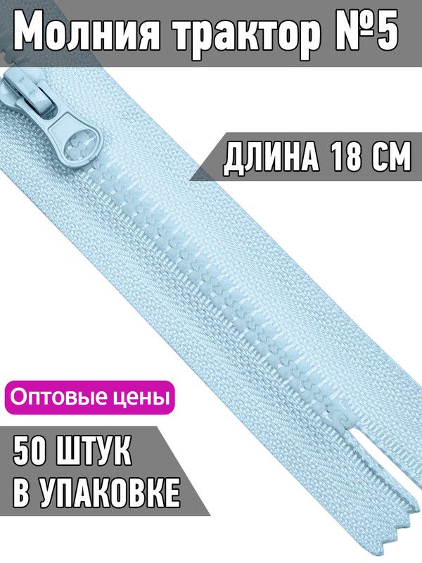 

Молния MaxZipper трактор 5 1 замок усиленное звено длина 18 см светло-голубой 50 штук, ТР5/ТН.НВ/18.F322.MAG.KOLL