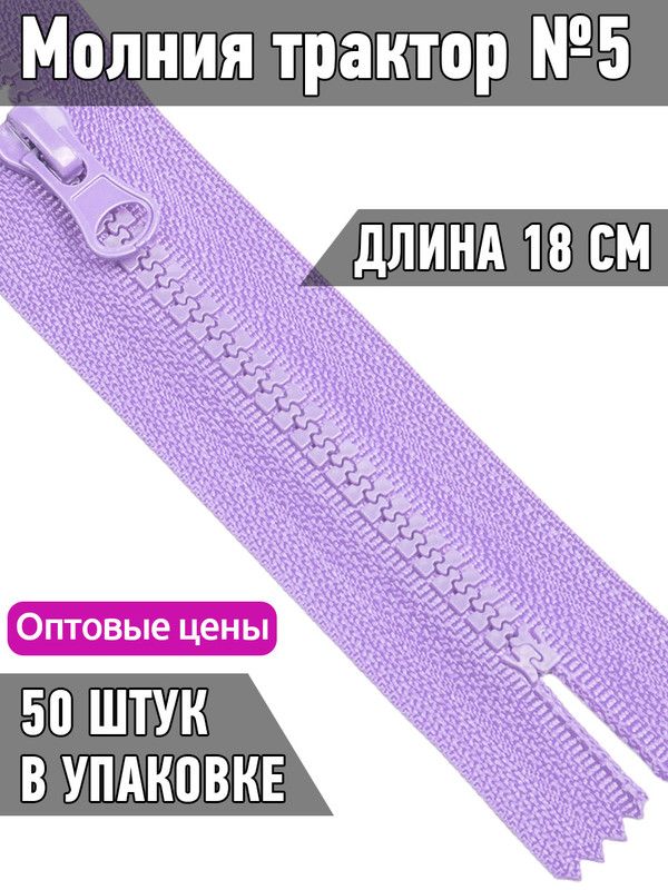 

Молния MaxZipper трактор 5 1 замок усиленное звено длина 18 см лавандовый 50 штук, Фиолетовый, ТР5/ТН.НВ/18.F322.MAG.KOLL