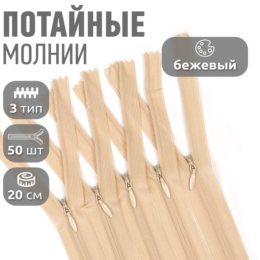 

Молния MaxZipper потайная 3 длина 20 см бежевый 50 штук, F.ПОТАЙ.НР.20.322.MAG.KOLL