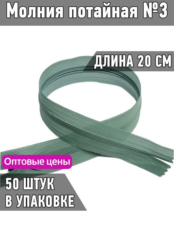 

Застежка-молния MaxZipper потайная 3 длина 20 см серо-зеленый 50 штук, F.ПОТАЙ.НР.20.322.MAG.KOLL