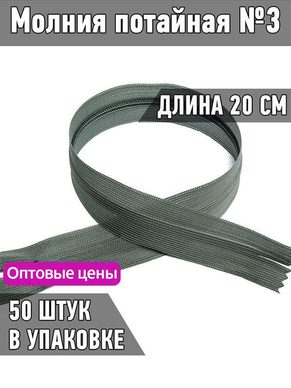 

Молния MaxZipper потайная 3 длина 20 см серый 50 штук, F.ПОТАЙ.НР.20.322.MAG.KOLL