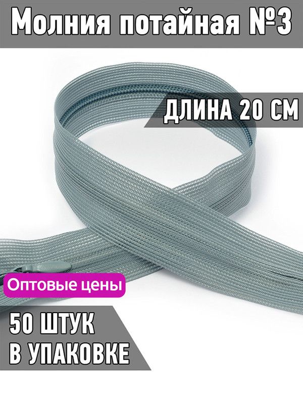 

Молния MaxZipper потайная 3 длина 20 см серый 50 штук, F.ПОТАЙ.НР.20.322.MAG.KOLL