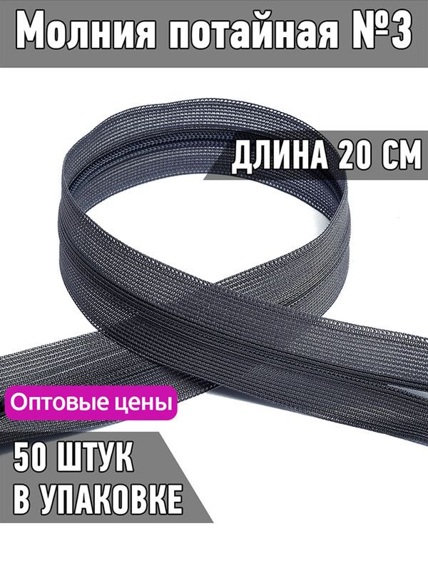 

Молния MaxZipper потайная 3 длина 20 см темно-серый 50 штук, F.ПОТАЙ.НР.20.322.MAG.KOLL
