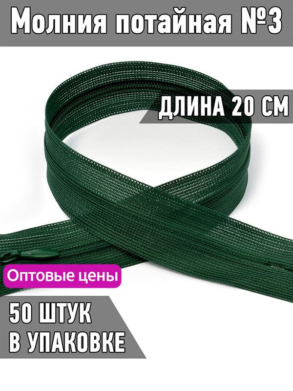 

Молния MaxZipper потайная 3 длина 20 см темно-зеленый 50 штук, F.ПОТАЙ.НР.20.322.MAG.KOLL