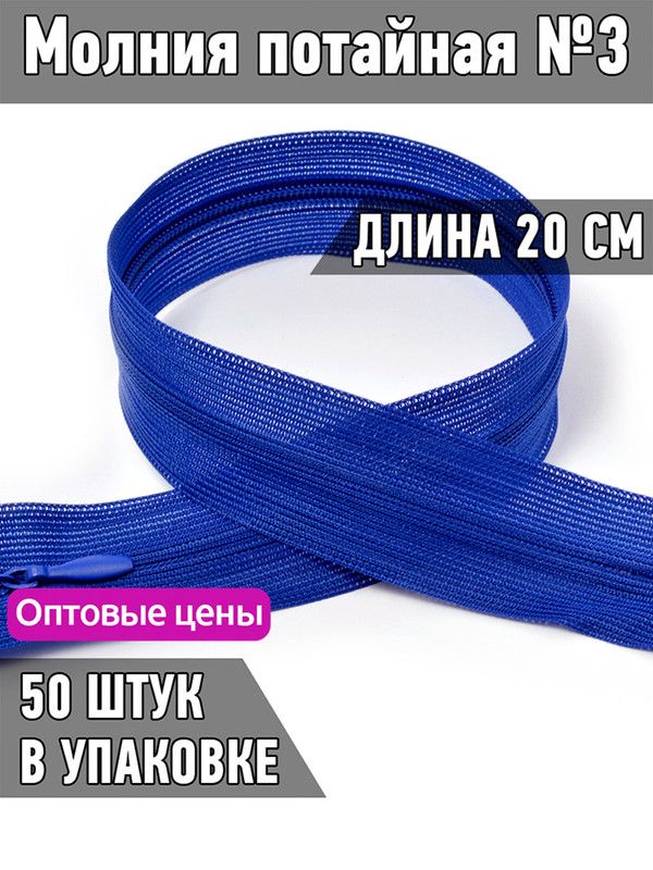 

Молния MaxZipper потайная 3 длина 20 см электрик 50 штук, Синий, F.ПОТАЙ.НР.20.322.MAG.KOLL