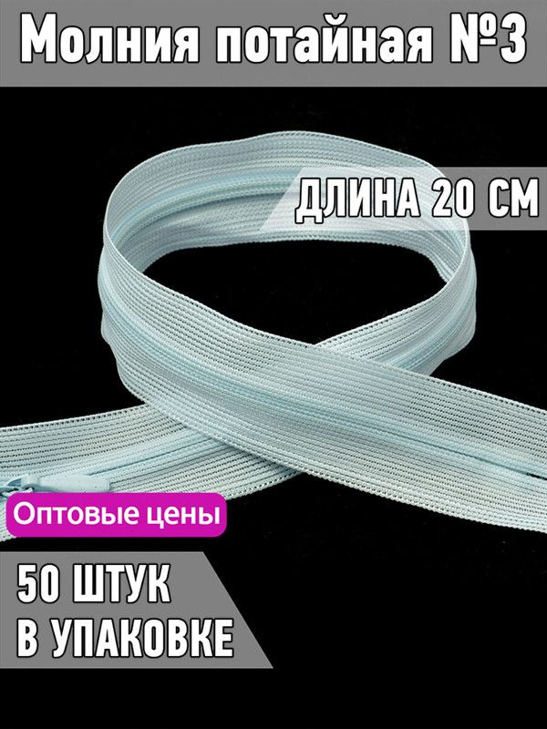 

Молния MaxZipper потайная 3 длина 20 см светло-голубой 50 штук, F.ПОТАЙ.НР.20.322.MAG.KOLL