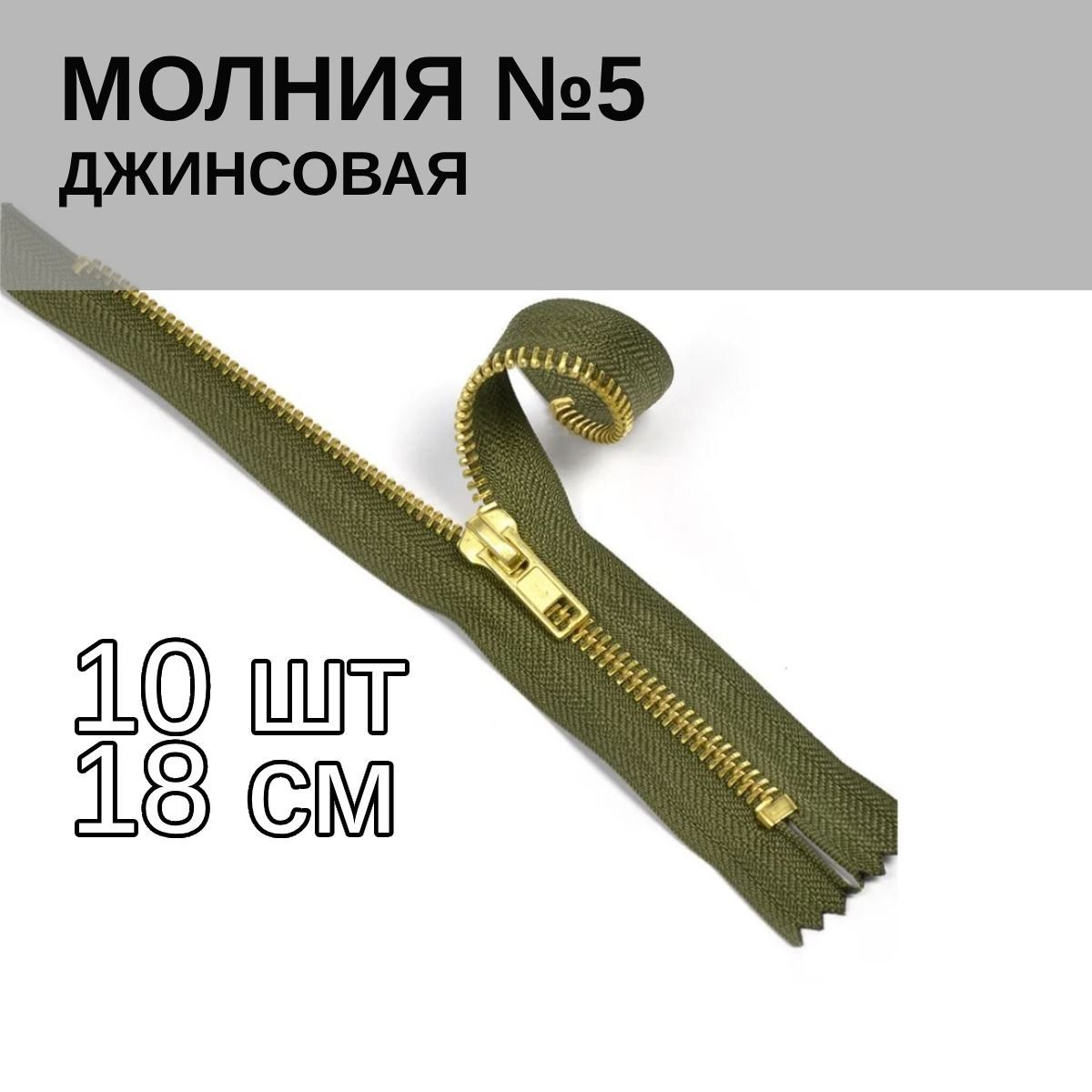 

Замок-Молния MaxZipper джинсовая золото 5 длина 18 см хаки 10 штук, Зеленый, 1.DJNS5.18.F101.MAG.KOLL