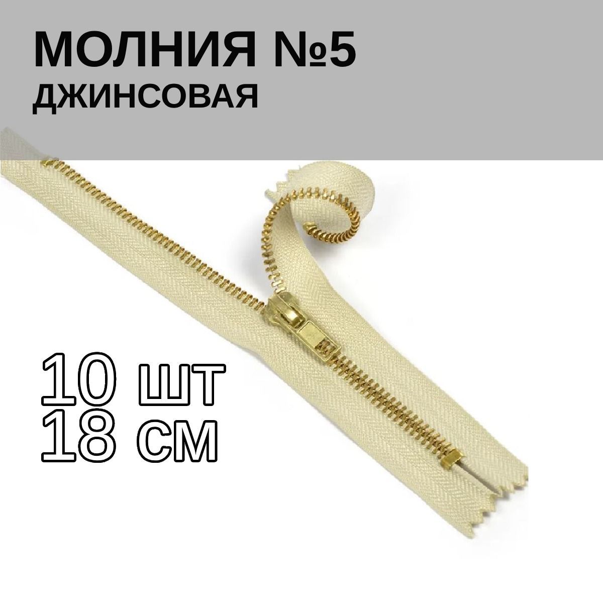 

Замок-Молния MaxZipper джинсовая золото 5 длина 18 см натуральный 10 штук, Бежевый;желтый, 1.DJNS5.18.F101.MAG.KOLL
