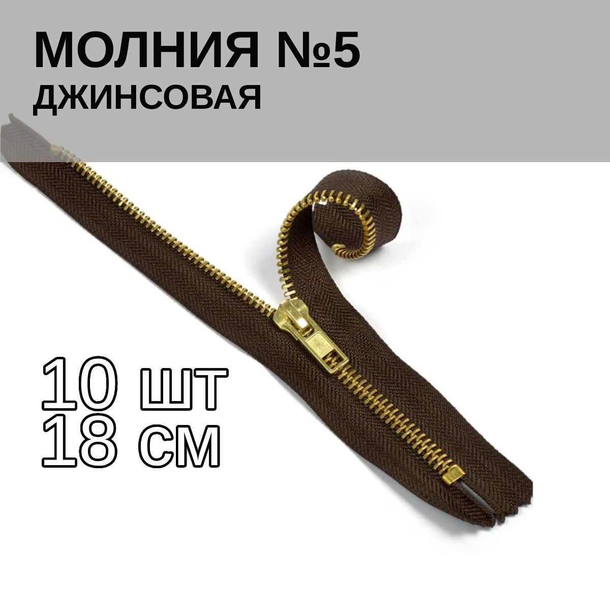 

Молния MaxZipper джинсовая золото 5 длина 18 см темно-коричневая 10 штук, Коричневый, 1.DJNS5.18.F101.MAG.KOLL