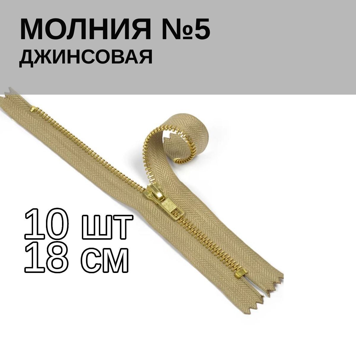 

Замок-Молния MaxZipper 10 шт джинсовая золото 5 длина 18 см светло-коричневый, Бежевый;коричневый, 1.DJNS5.18.F101.MAG.KOLL