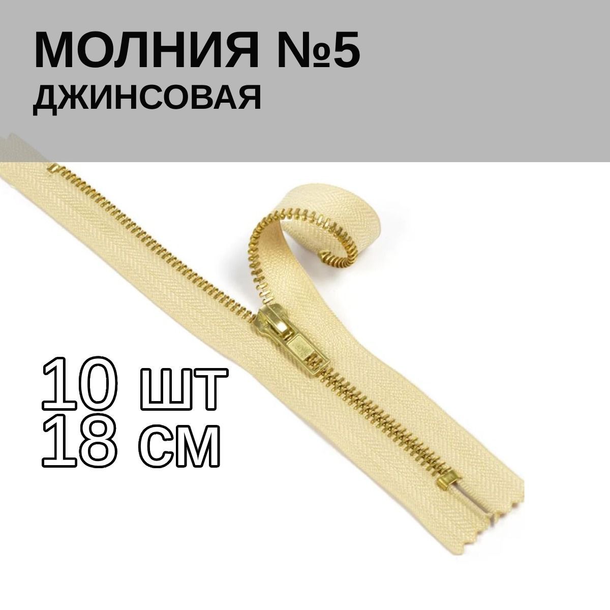 

Замок-Молния MaxZipper джинсовая золото 5 длина 18 см бежевый 10 штук, Бежевый;белый, 1.DJNS5.18.F101.MAG.KOLL