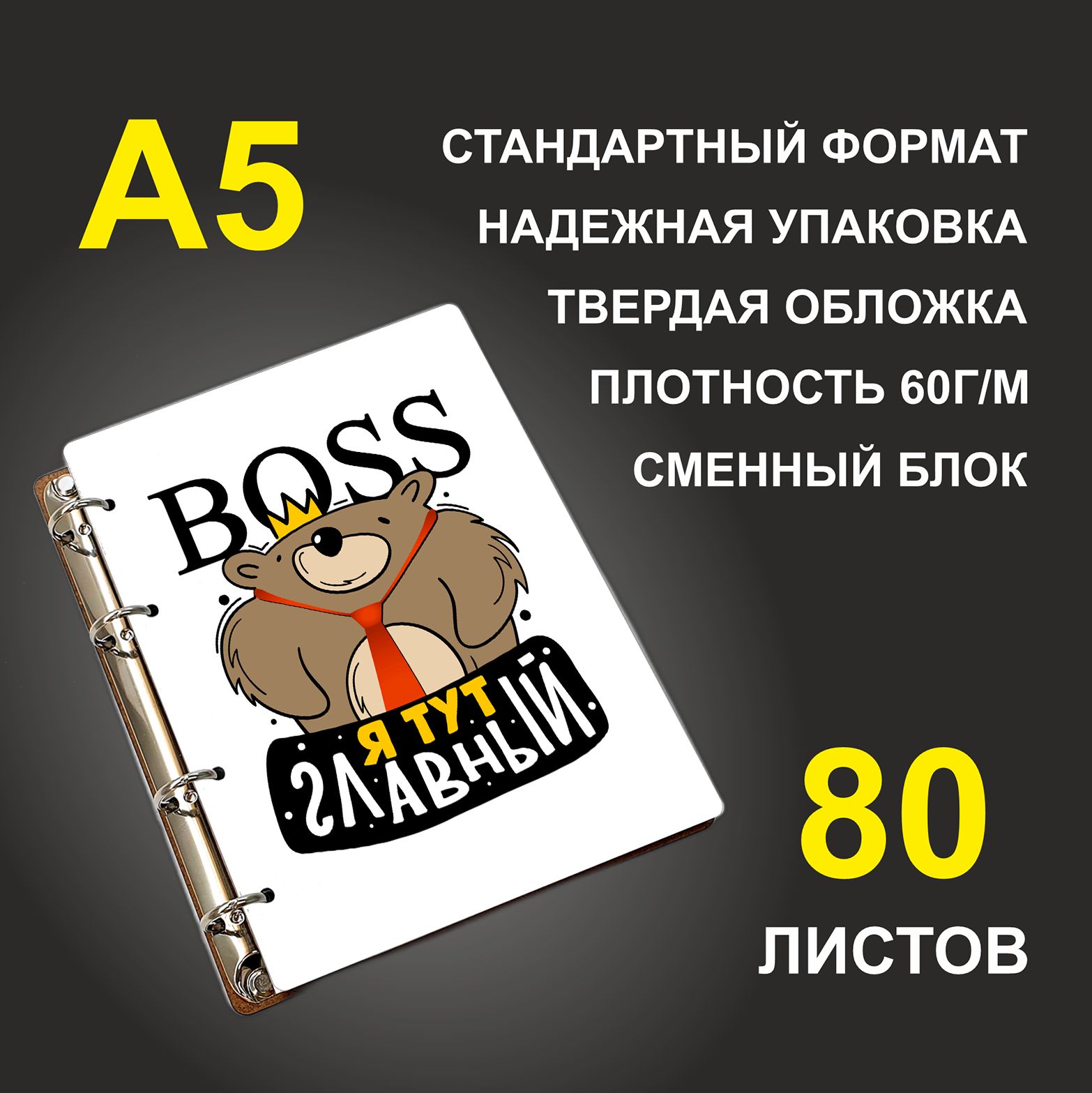 

Блокнот подарочный #huskydom Босс BOSS, я тут главный Медведь, деревянный, A5, Босс. BOSS, я тут главный. Медведь