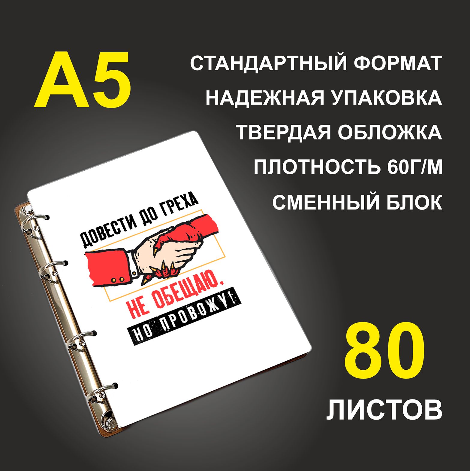 

Блокнот подарочный #huskydom Довести до греха не обещаю, но провожу!, деревянный, A5, Довести до греха не обещаю, но провожу!