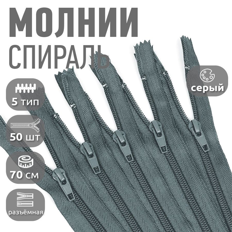 

Молния MaxZipper пластиковая спираль 5 длина 70 см серый 50 штук, F.ПЛ5N.70.322.MAG.KOLL