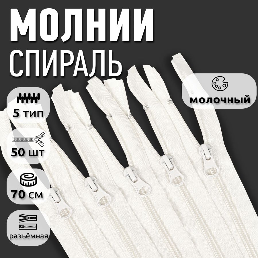 

Молния MaxZipper пластиковая спираль 5 длина 70 см молочный 50 штук, Бежевый, F.ПЛ5N.70.322.MAG.KOLL