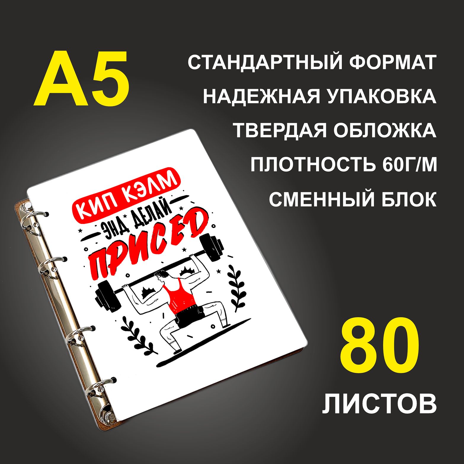 

Блокнот подарочный #huskydom Кип кэлм энд делай присед, деревянный, A5, Кип кэлм энд делай присед