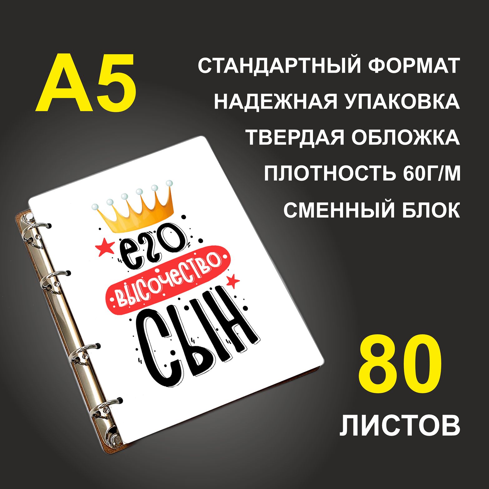 

Блокнот подарочный #huskydom Его высочество сын, деревянный, A5, Его высочество сын