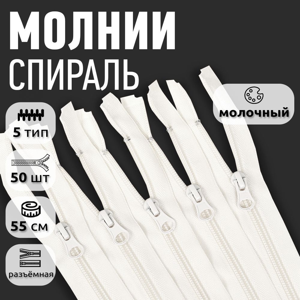 

Молния MaxZipper пластиковая спираль 5 длина 55 см молочный 50 штук, Бежевый, F.ПЛ5N.55.322.MAG.KOLL