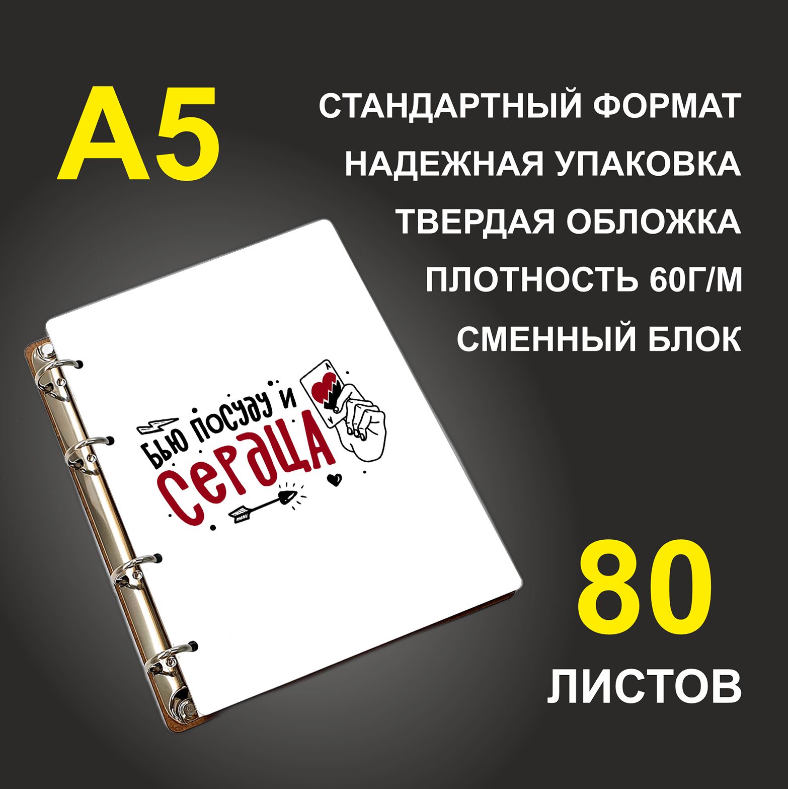 

Блокнот подарочный #huskydom Бью посуду и сердца, деревянный, A5, Бью посуду и сердца