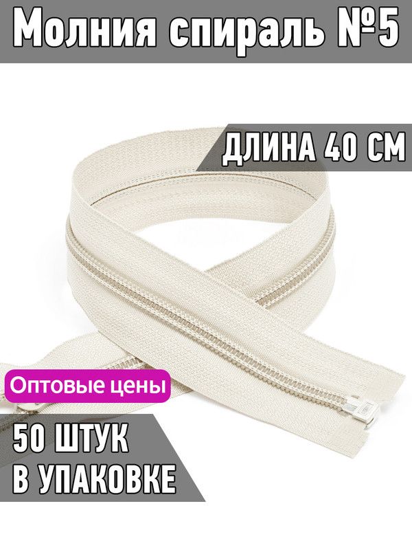 

Молния MaxZipper пластиковая спираль 5 длина 40 см молочный 50 штук, Бежевый, F.ПЛ5N.40.322.MAG.KOLL