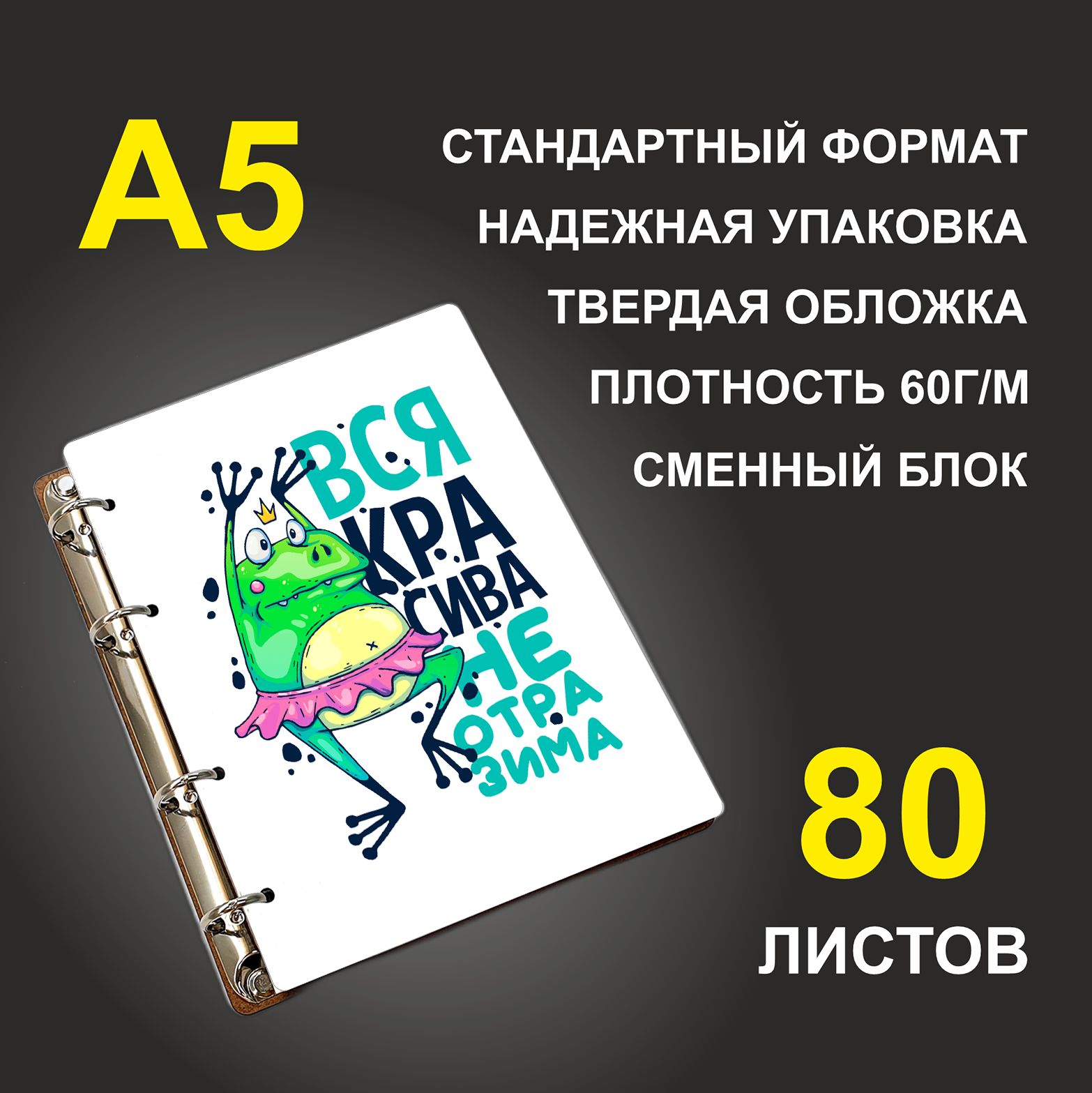 

Блокнот подарочный #huskydom Вся красива неотразима Лягушка , деревянный, A5, Вся красива неотразима. Лягушка.