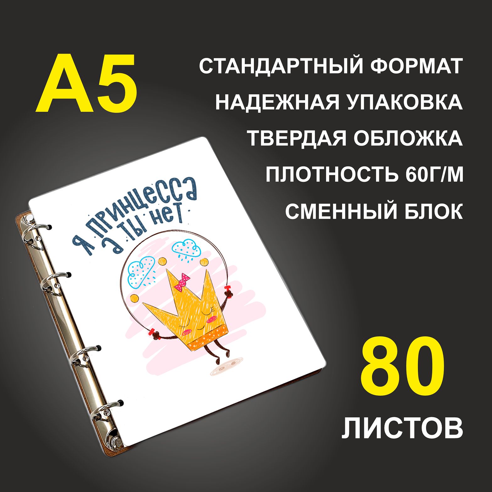 

Блокнот подарочный #huskydom Я принцесса, а ты нет , деревянный, A5, Я принцесса, а ты нет.