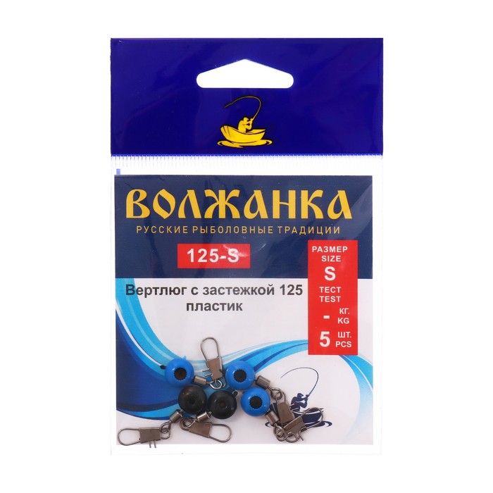 

Вертлюг с застежкой Волжанка пластик 125 № , 5 шт, Черный;синий, 125