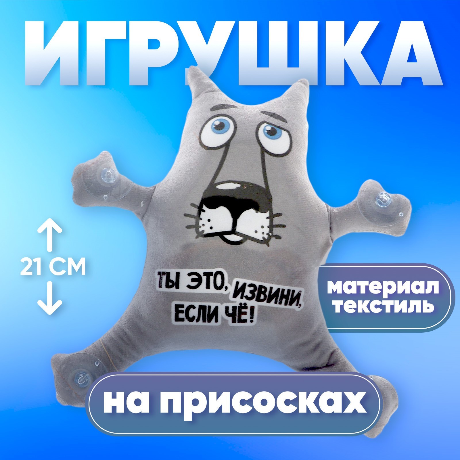 Игрушка на присосках Milo toys «Ты это, извини, если чё!», волк