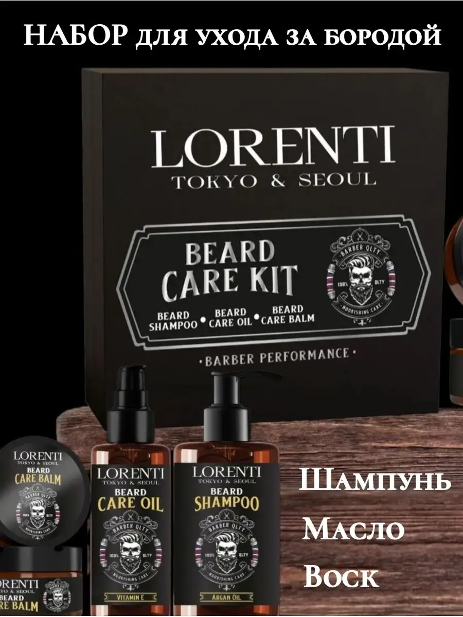 Набор для ухода за бородой LORENTI Beard Care Kit Шампунь, Масло, Воск