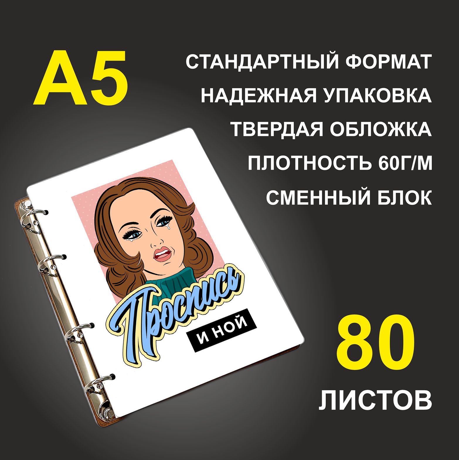 

Блокнот подарочный #huskydom Проспись и ной Девушка, деревянный, A5, Проспись и ной. Девушка