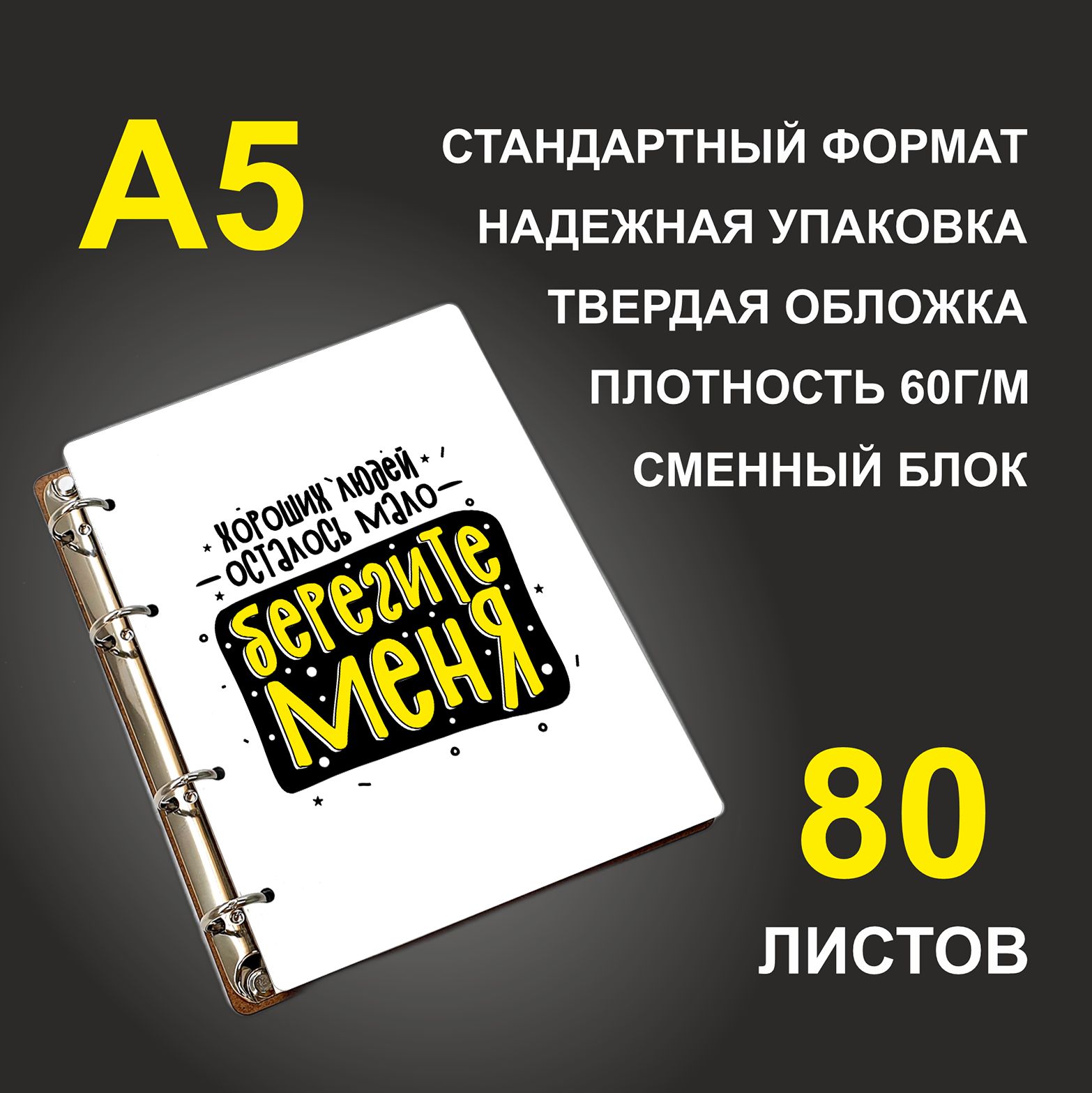 

Блокнот подарочный #huskydom Хороших людей осталось мало, берегите меня , деревянный, A5, Хороших людей осталось мало, берегите меня.