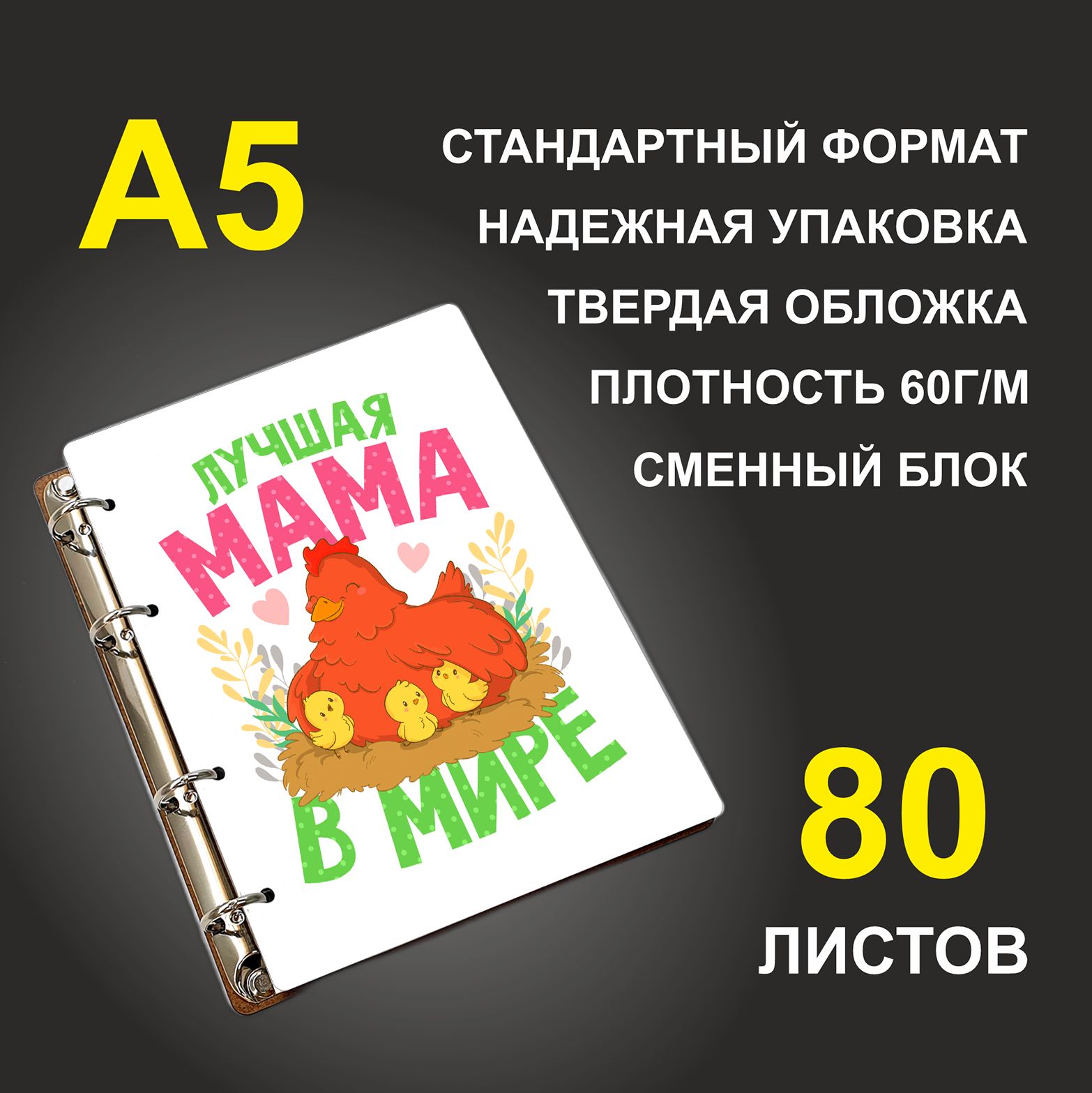 

Блокнот подарочный #huskydom Лучшая мама в мире Наседка, деревянный, A5, Лучшая мама в мире. Наседка