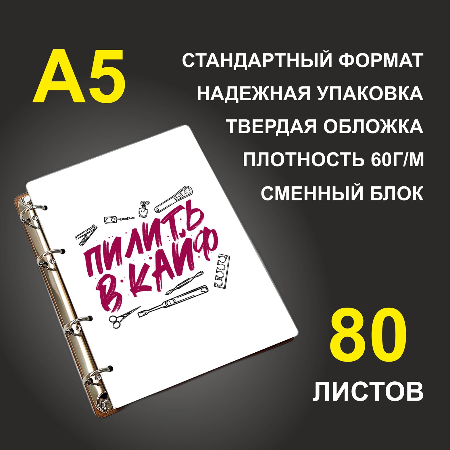 

Блокнот подарочный #huskydom Пилить в кайф Маникюр, деревянный, A5, Пилить в кайф. Маникюр