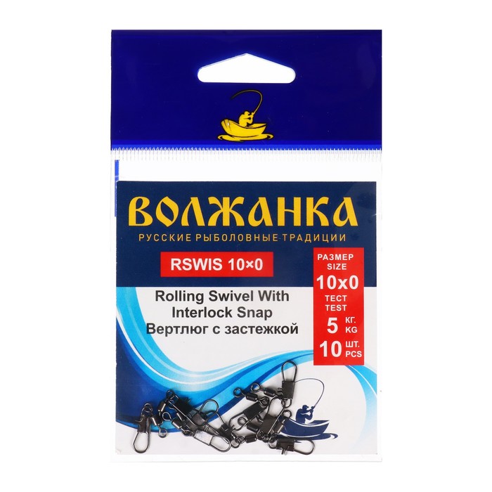 

Вертлюг с застежкой Волжанка Rolling Swivel With Interlock Snap №10х0, тест 5 кг, 10 шт, Черный, Rolling Swivel With Interlock Snap