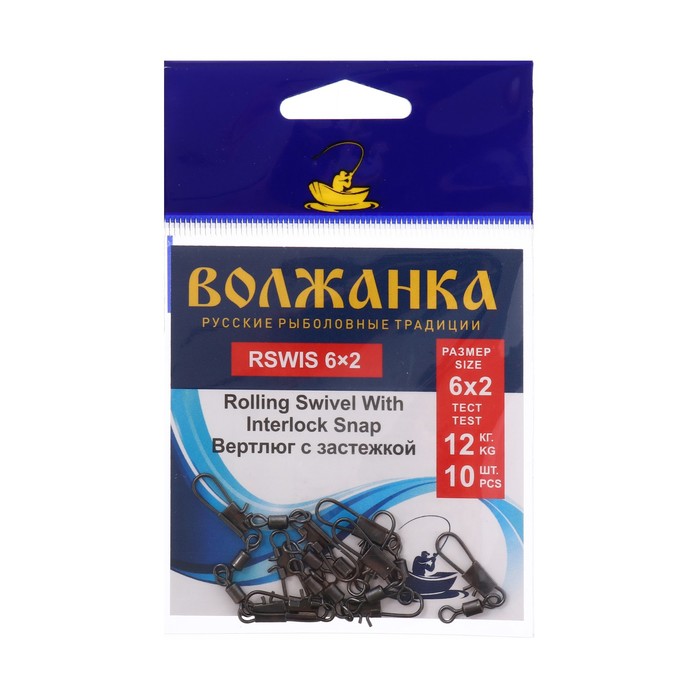 

Вертлюг с застежкой Волжанка Rolling Swivel With Interlock Snap № 6х2, тест 12 кг, 10 шт, Черный, Rolling Swivel With Interlock Snap