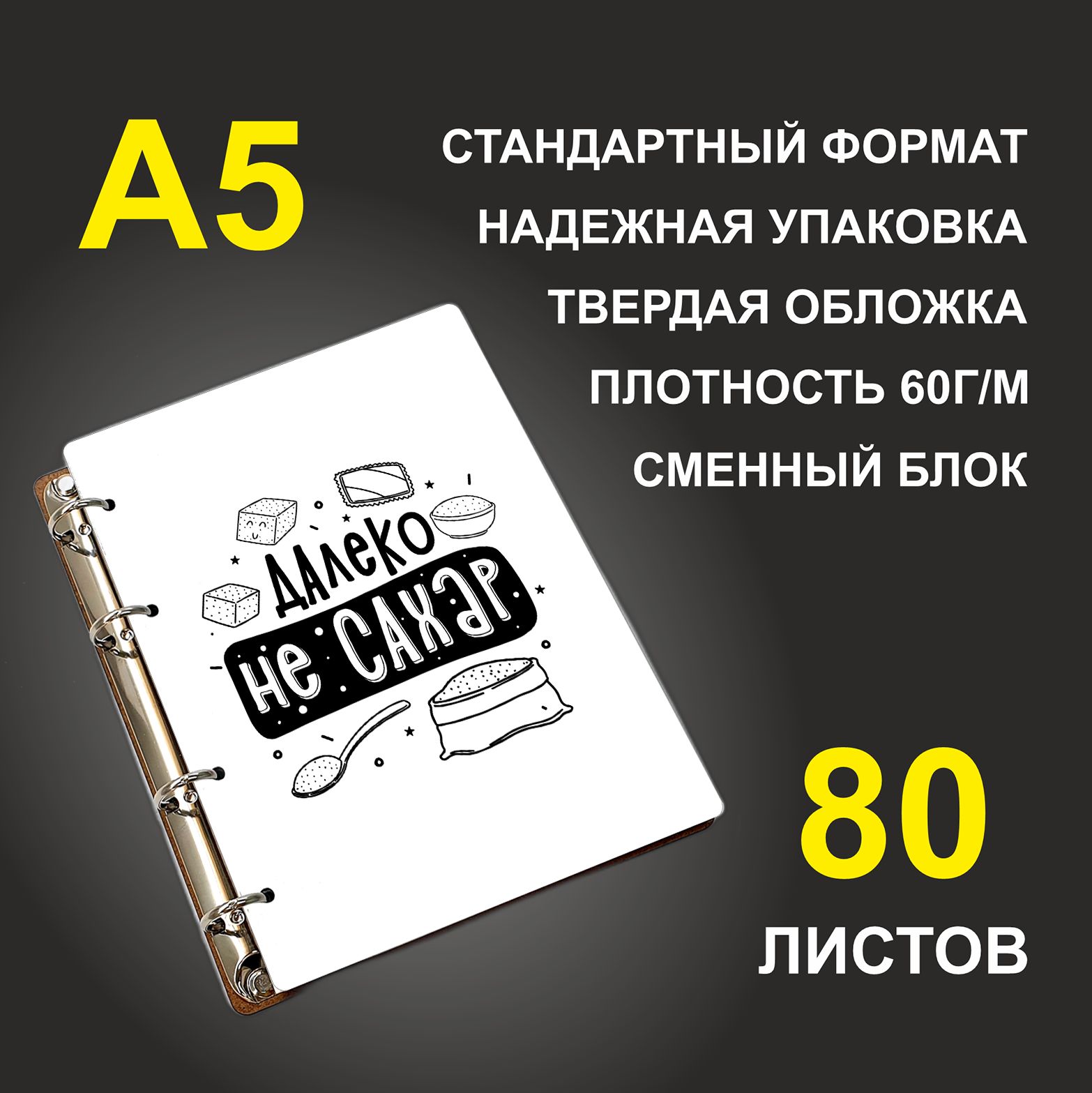 

Блокнот подарочный #huskydom Далеко не сахар, деревянный, A5, Далеко не сахар