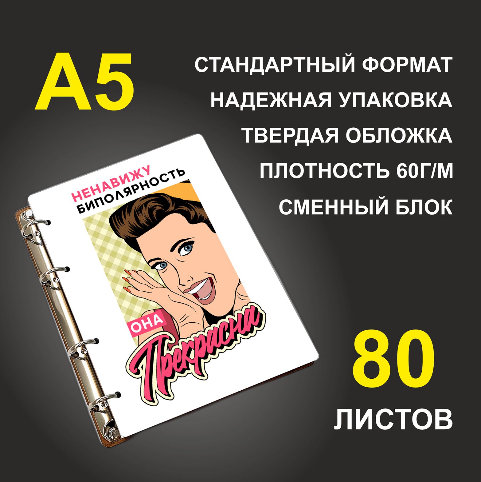 

Блокнот подарочный #huskydom Ненавижу биполярность! Она прекрасна! Девушка, деревянный, A5, Ненавижу биполярность! Она прекрасна! Девушка