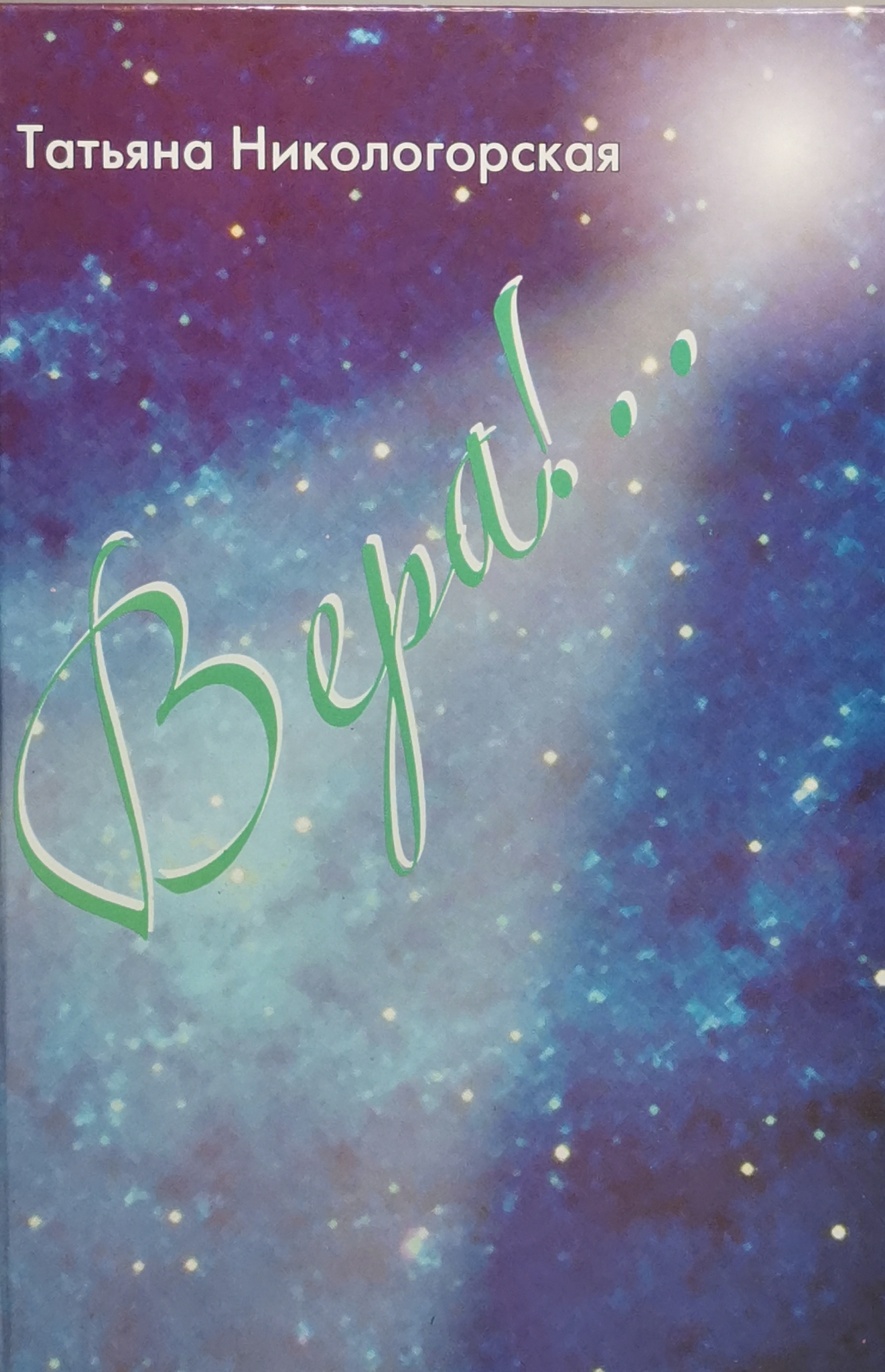 

Вера!