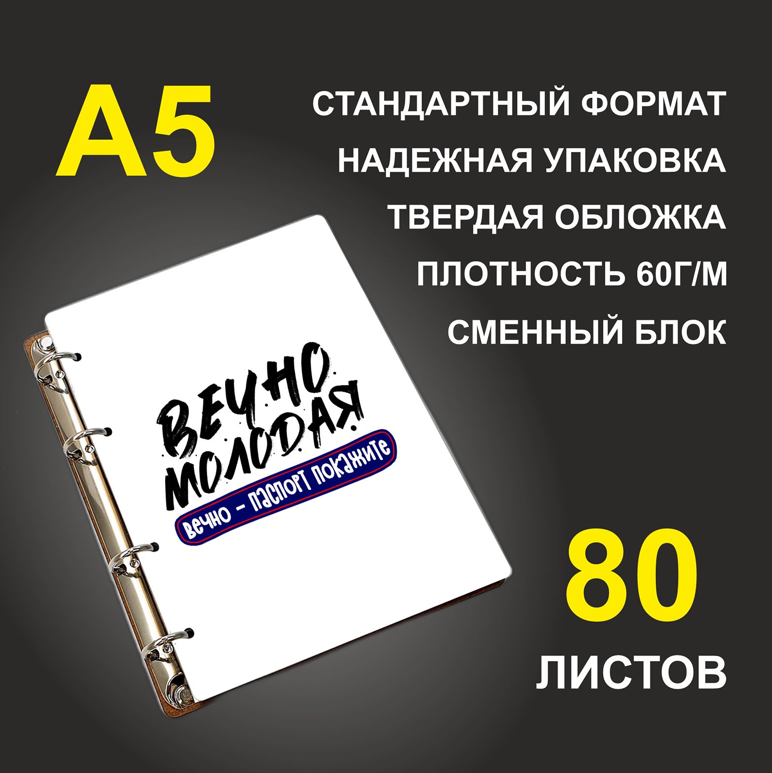 

Блокнот подарочный #huskydom Вечно молодая, вечно паспорт покажите, деревянный, A5, Вечно молодая, вечно паспорт покажите