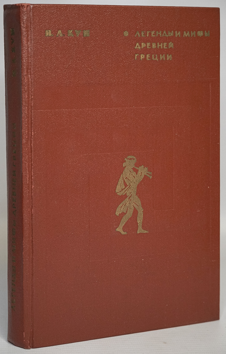 

Книга Легенды и мифы древней греции