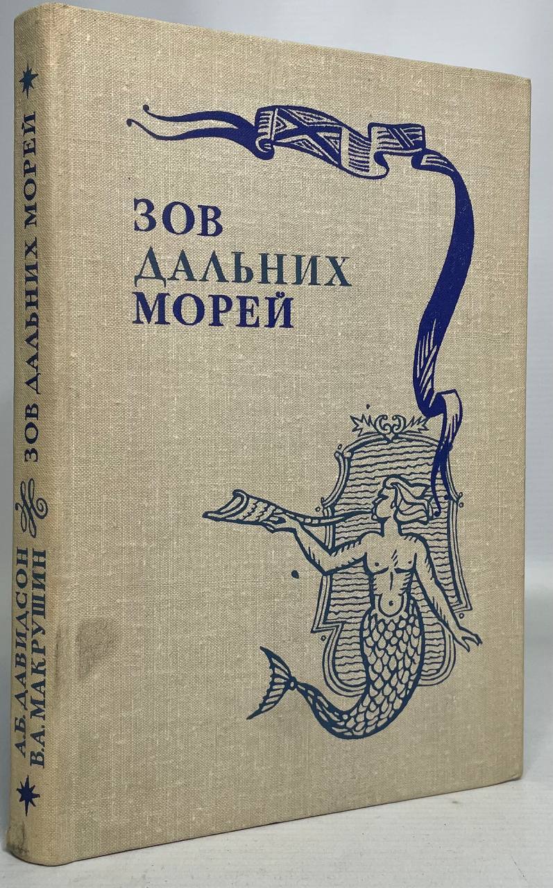 

Зов дальних морей