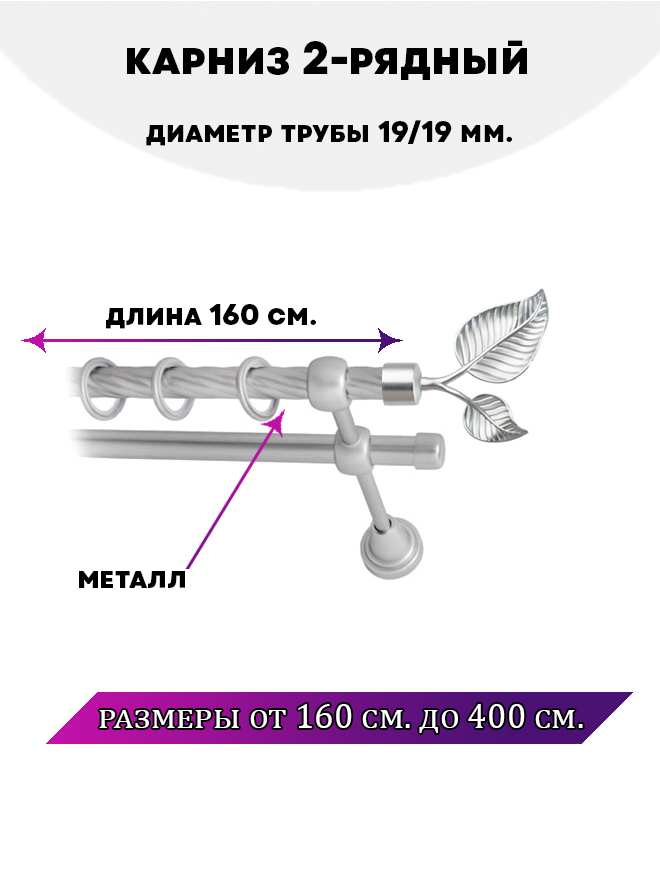 

Карниз металлический двухрядный Клен, цвет Сатин, 1,6 м., Серый, Клен