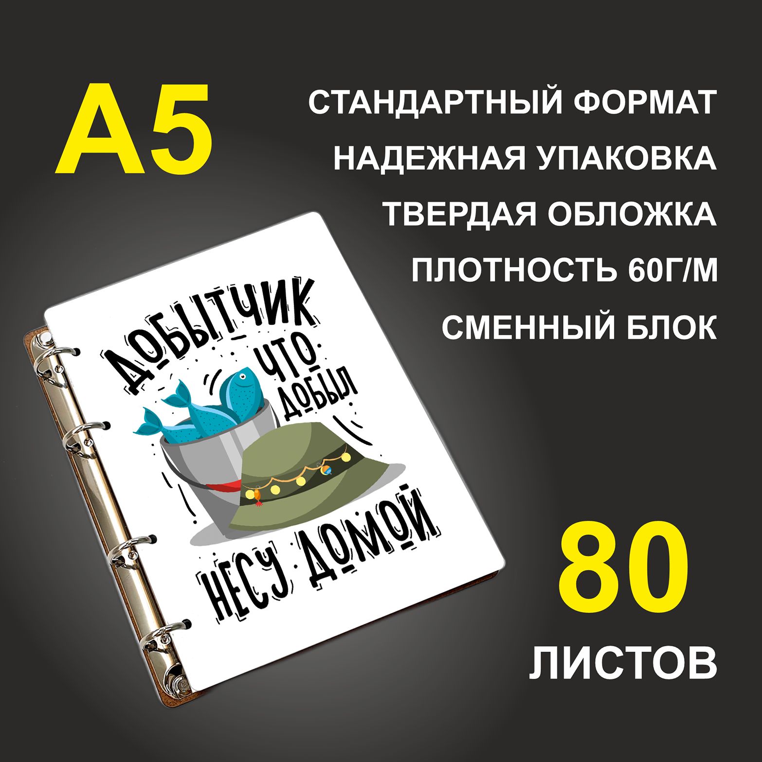 

Блокнот подарочный #huskydom Добытчик! Что добыл - несу домой Рыбак, деревянный, A5, Добытчик! Что добыл - несу домой. Рыбак