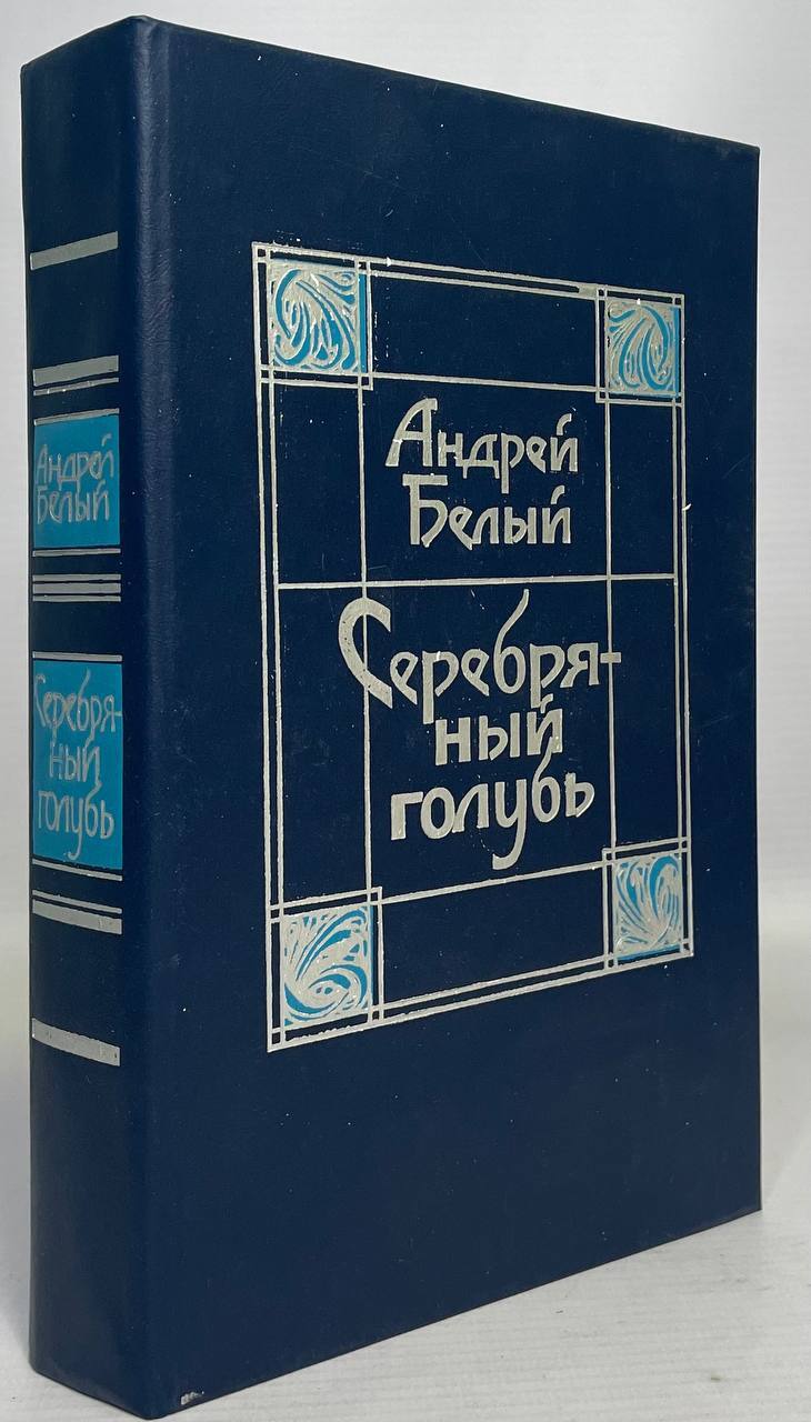 

Книга Серебряный голубь