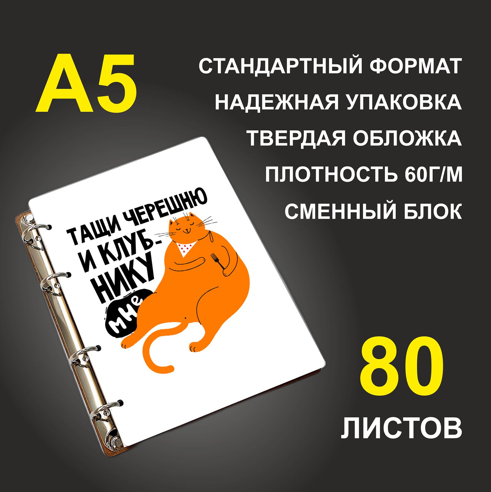 

Блокнот подарочный #huskydom Тащи черешню и клубнику мне Кот с вилкой, деревянный, A5, Тащи черешню и клубнику мне. Кот с вилкой
