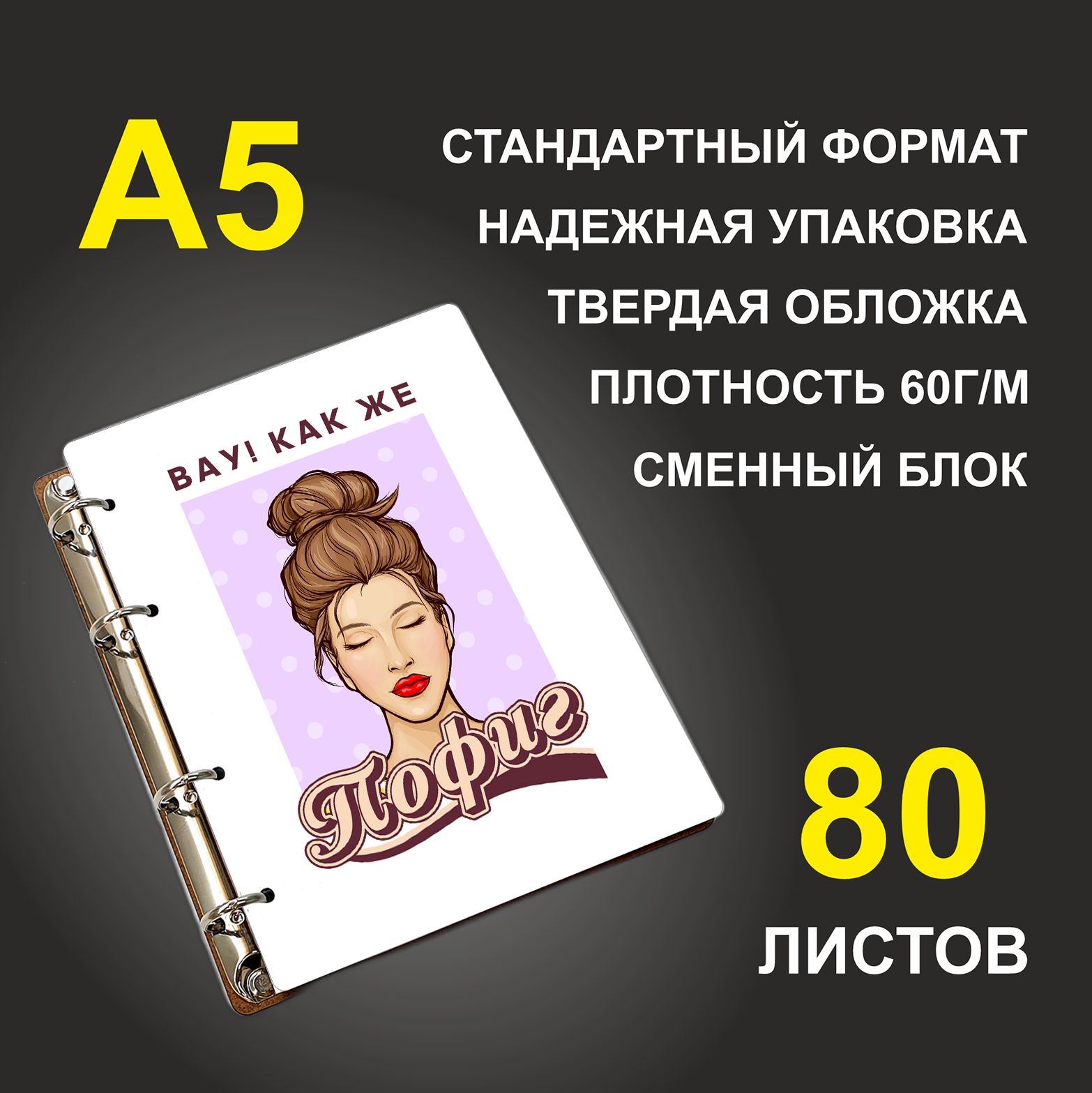 

Блокнот подарочный #huskydom Вау! Как же пофиг Девушка, деревянный, A5, Вау! Как же пофиг. Девушка